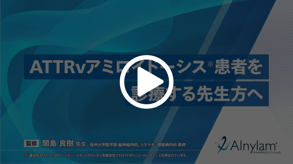 ATTRvアミロイドーシス